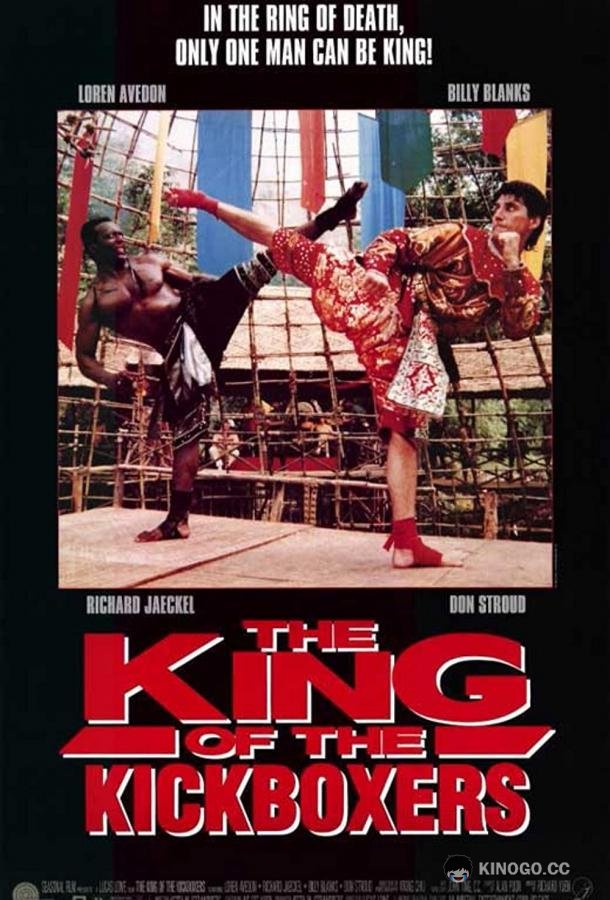 Король кикбоксеров The King of the Kickboxers (1990)