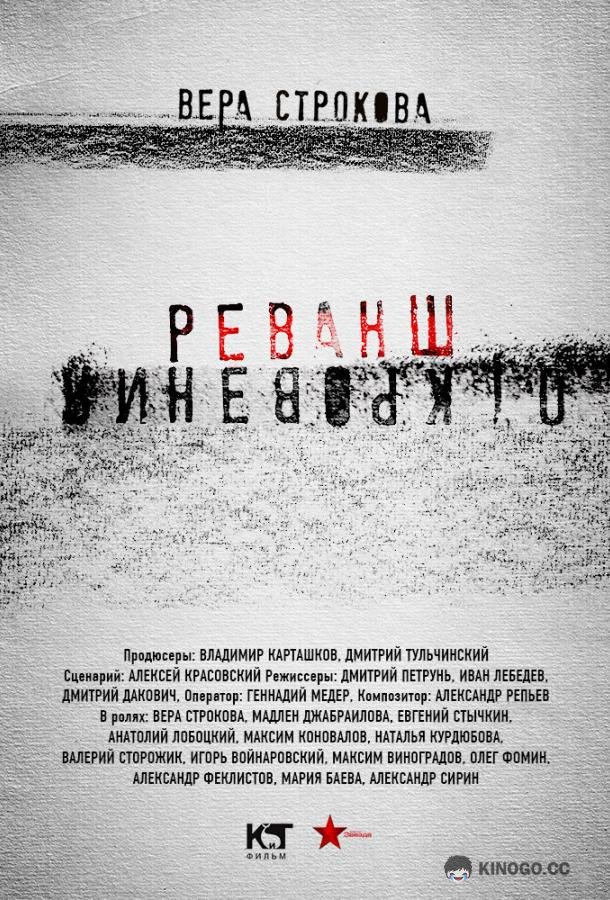 Откровения. Реванш  (2011)
