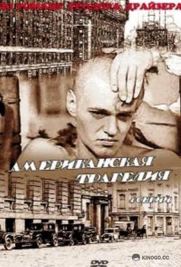Американская трагедия  (1981)
