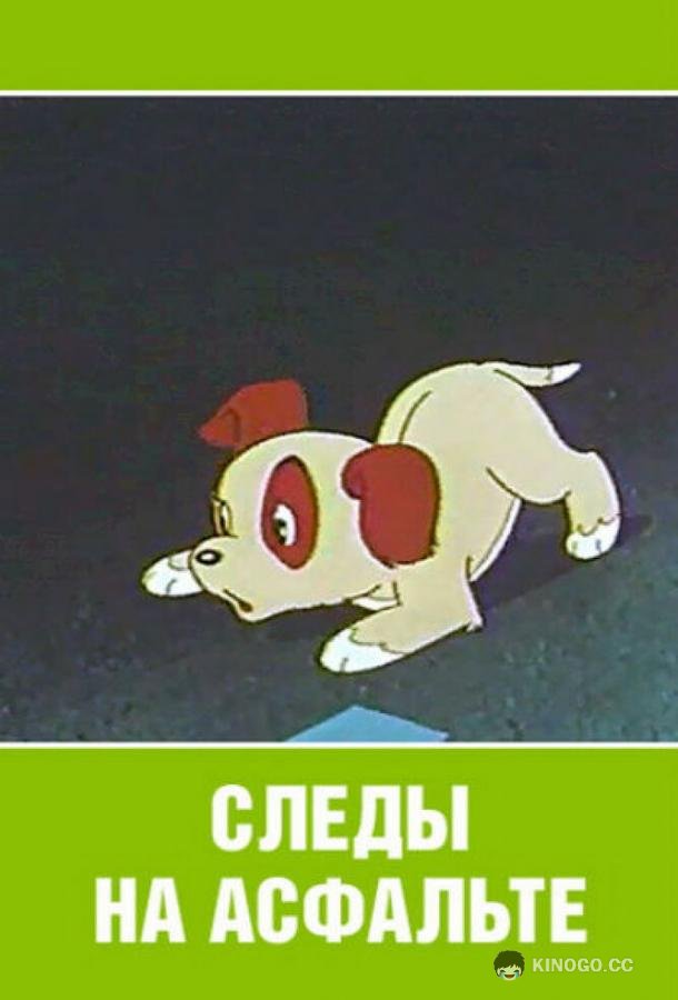 Следы на асфальте  (1964)