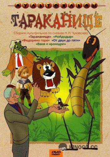 Тараканище  (1963)