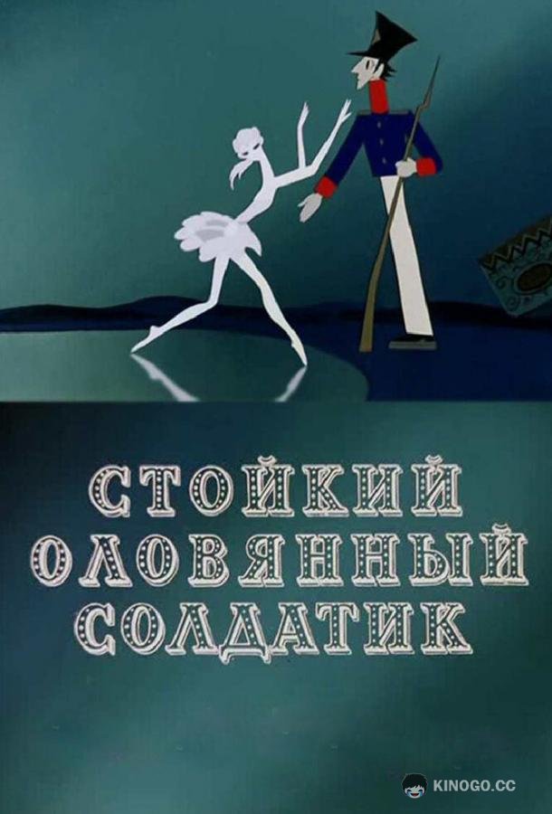 Стойкий оловянный солдатик  (1976)