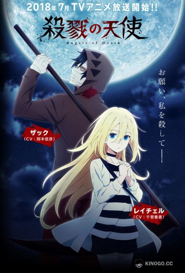 Ангел кровопролития Satsuriku no Tenshi (2018)