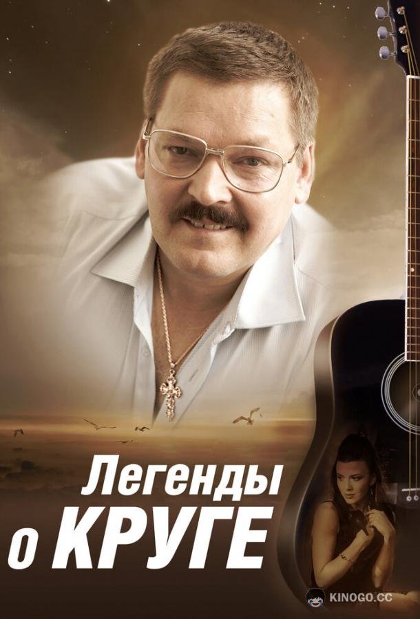 Легенды о Круге  (2011)