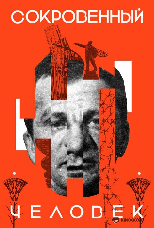 Сокровенный человек  (2020)