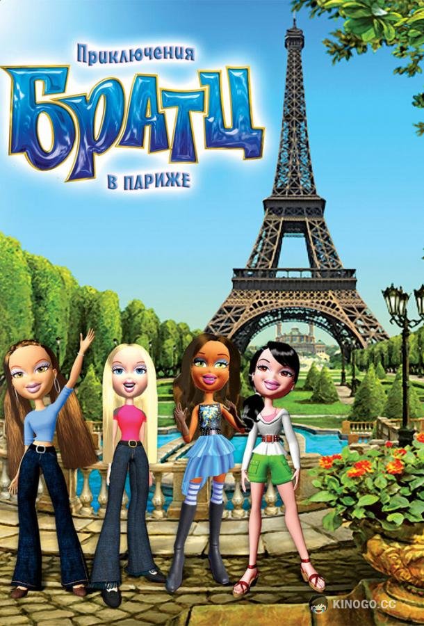 Приключения Братц в Париже Bratz (2008)