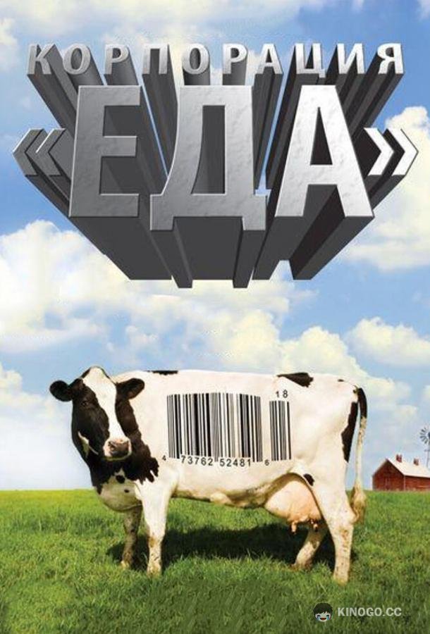 Корпорация «Еда» Food, Inc. (2008)