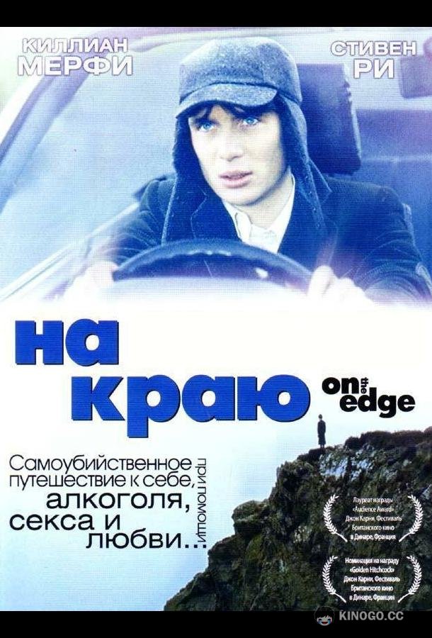 На краю On the Edge (2001)