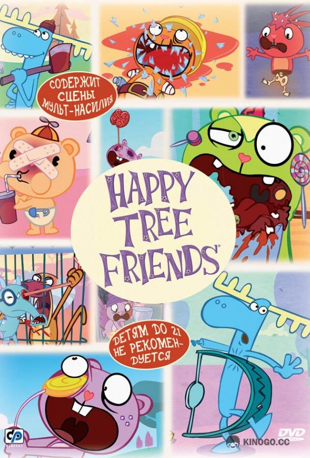 Счастливые лесные друзья Happy Tree Friends (2006)