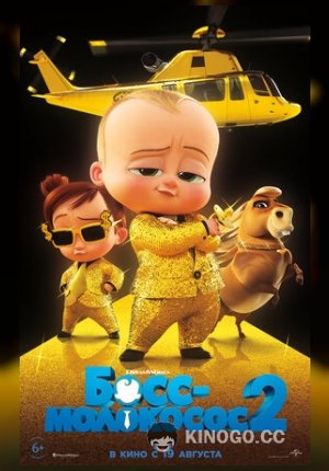 Босс-молокосос 2 The Boss Baby: Family Business (2021)