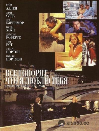 Все говорят, что я люблю тебя Everyone Says I Love You (1996)