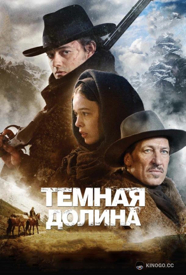 Тёмная долина The Dark Valley (2014)