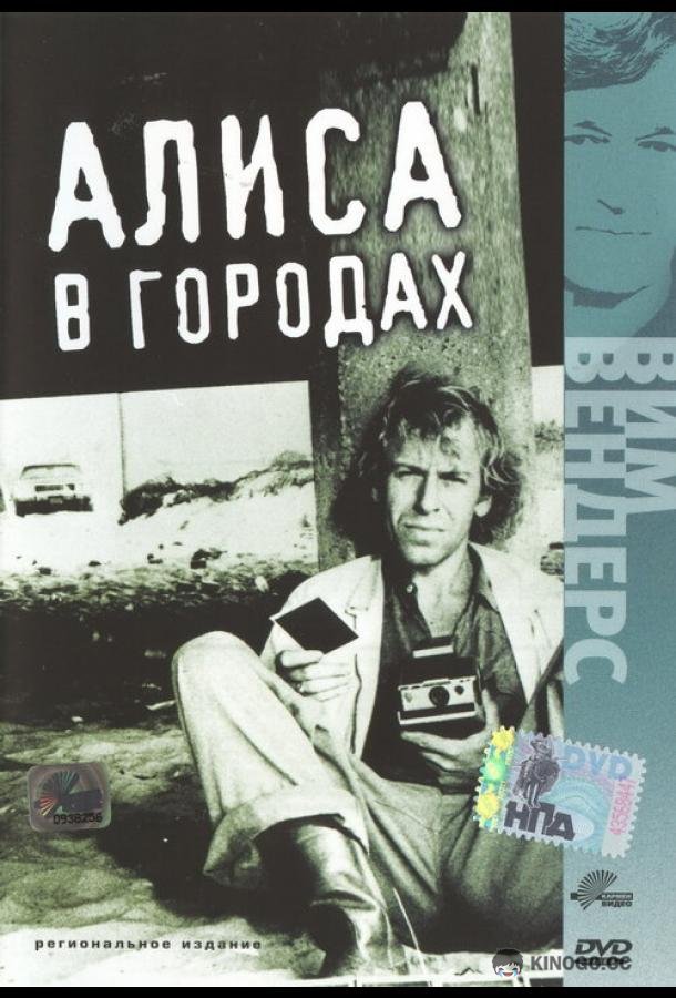 Алиса в городах Alice in den Städten (1973)