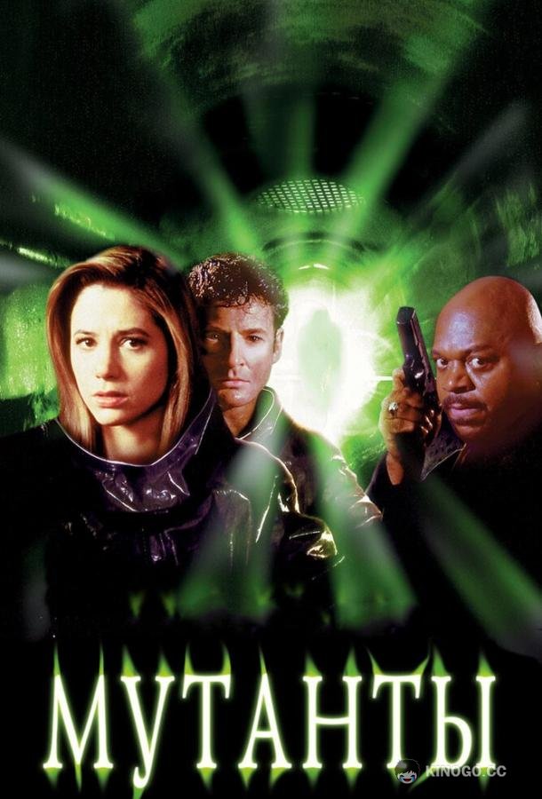 Мутанты Mimic (1997)