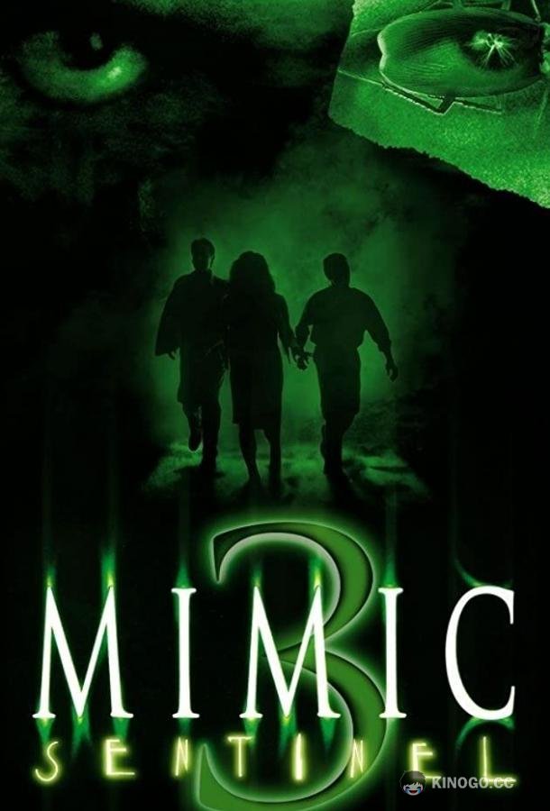 Мутанты 3: Страж Mimic: Sentinel (2003)