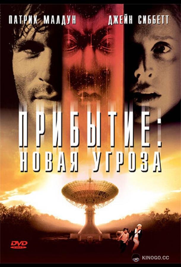 Прибытие: Новая угроза The Second Arrival (1998)