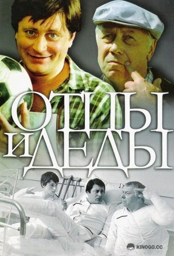 Отцы и деды  (1982)
