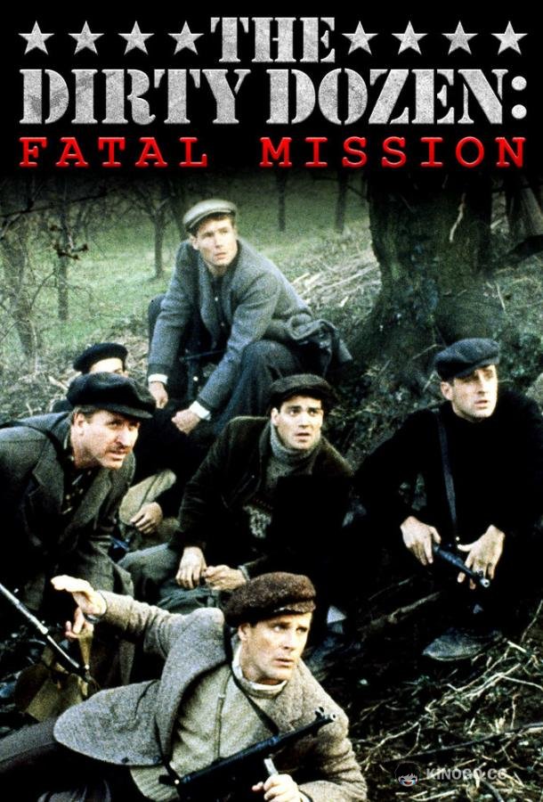 Грязная дюжина: Фатальное задание The Dirty Dozen: The Fatal Mission (1988)