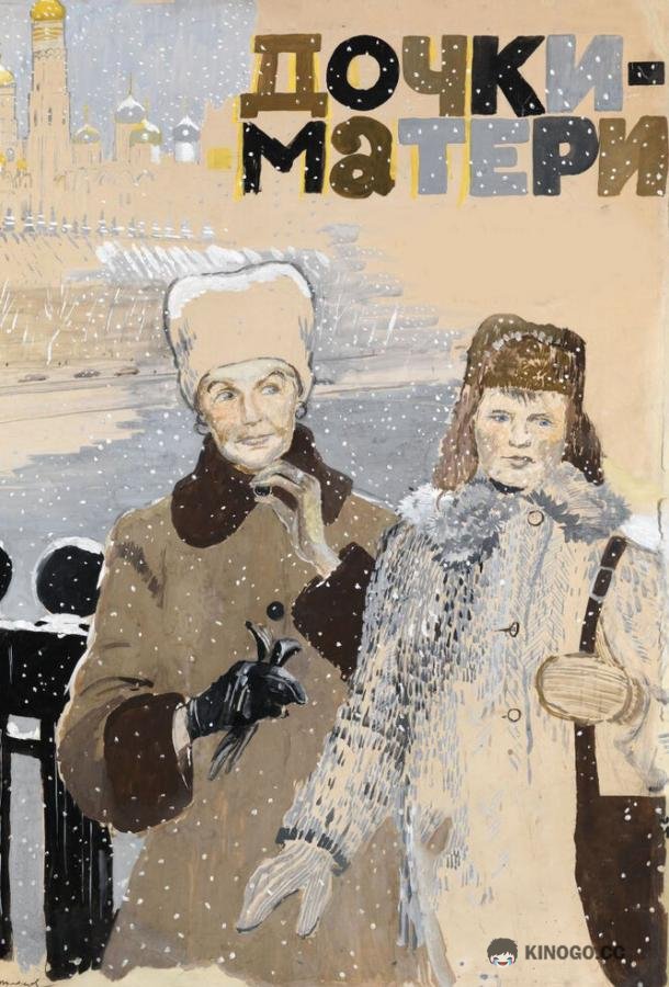 Дочки-матери  (1974)