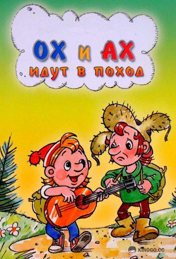 Ох и Ах идут в поход  (1977)