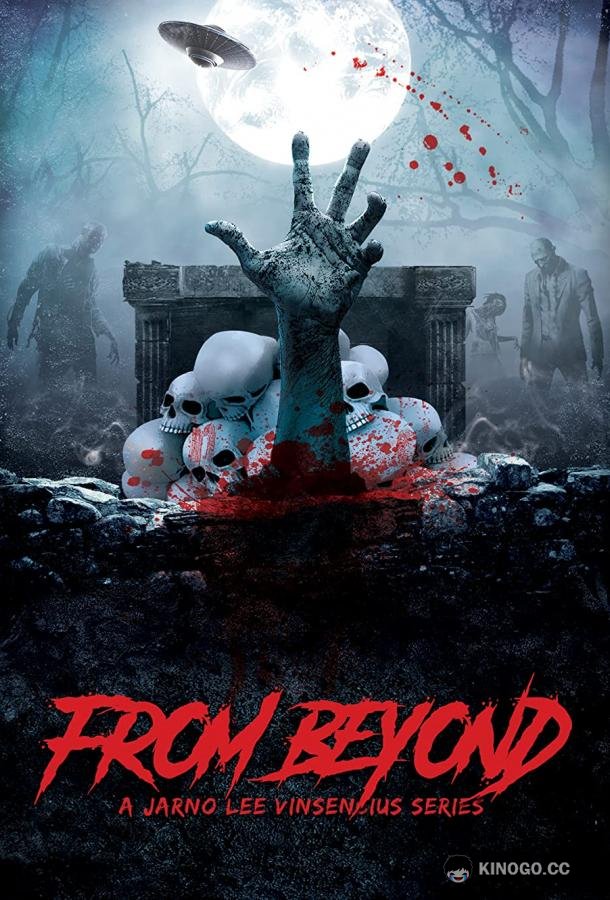 С той стороны From Beyond (2017)
