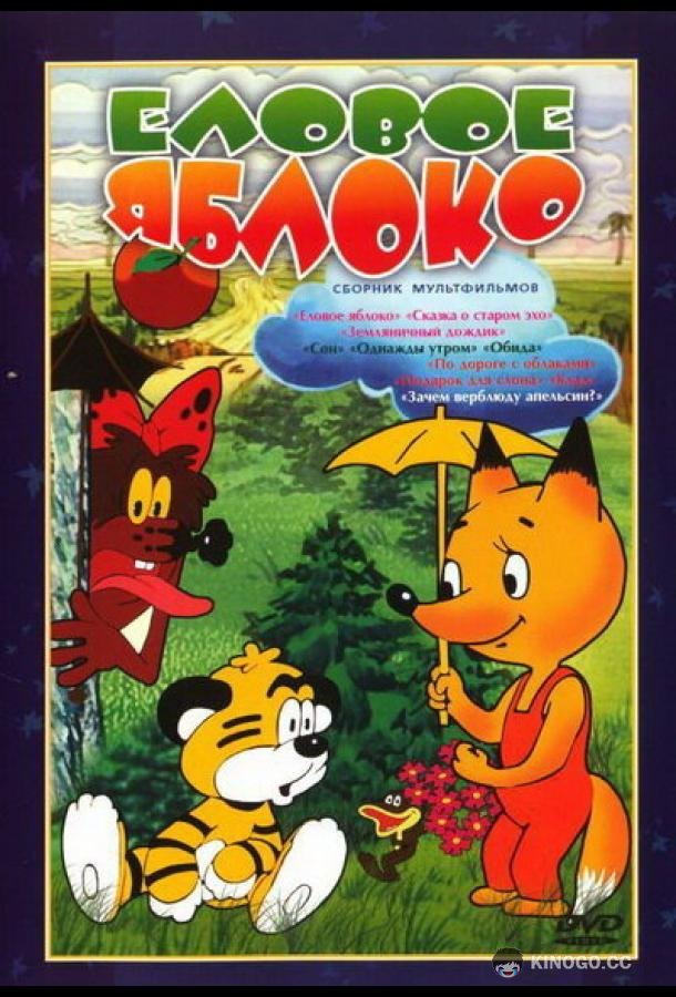 Еловое яблоко  (1993)