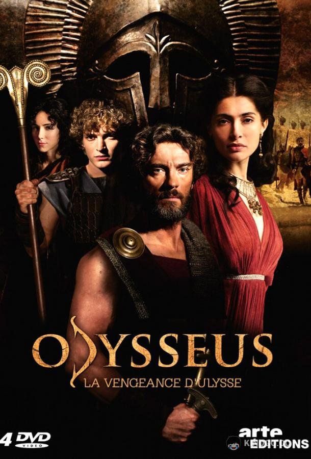 Одиссея Odysseus (2013)