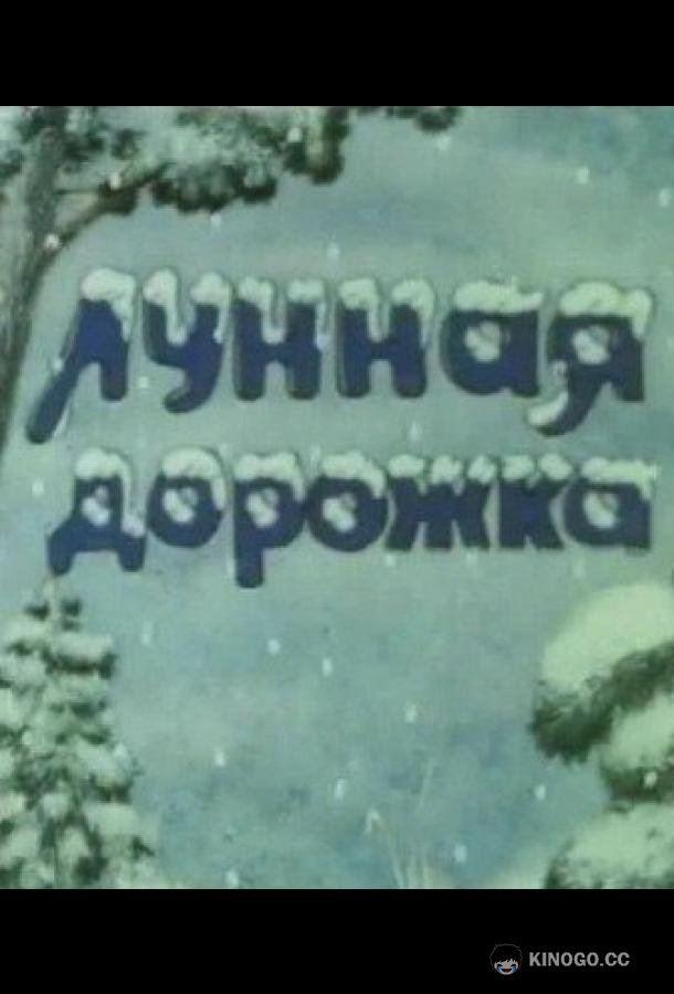Лунная дорожка  (1994)