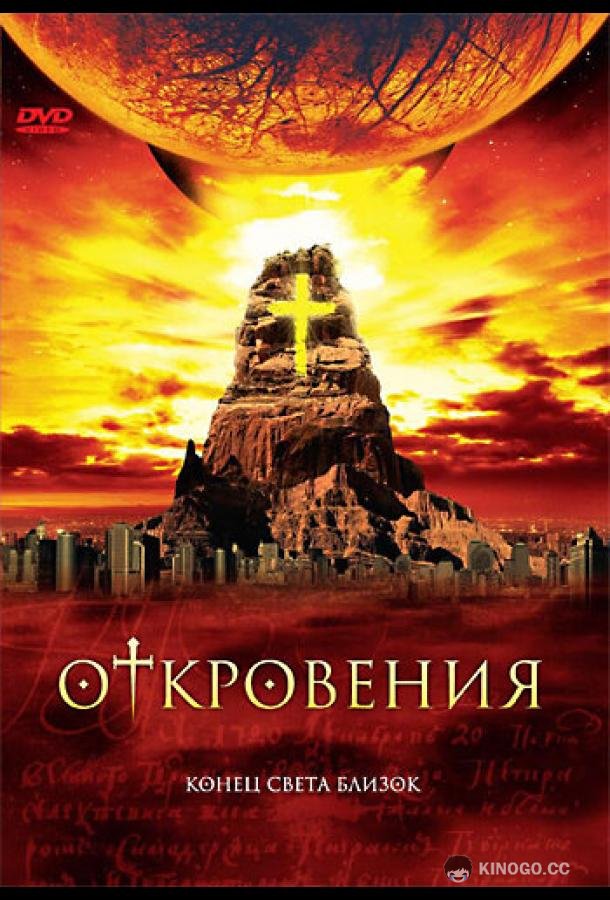 Откровения Revelations (2005)