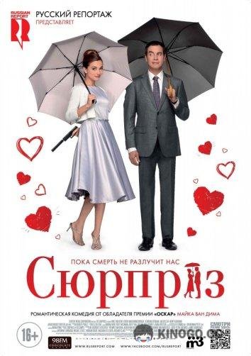 Сюрприз De Surprise (2015)