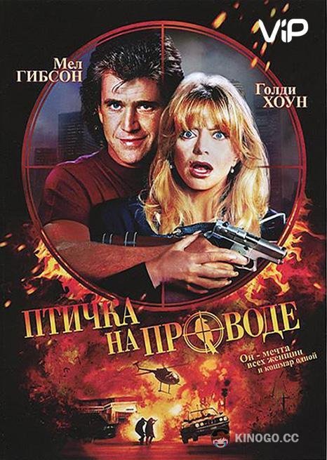 Птичка на проводе Bird on a Wire (1990)