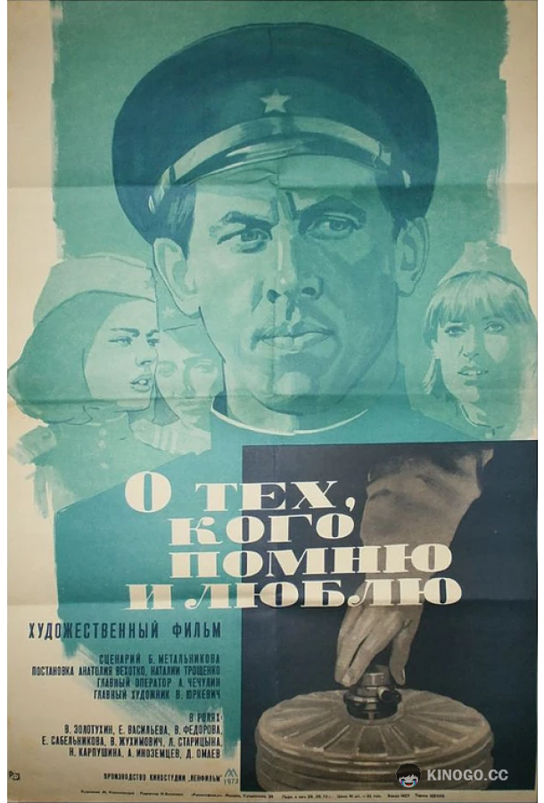 О тех, кого помню и люблю  (1973)
