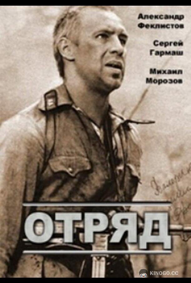 Отряд  (1984)