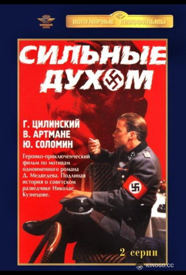 Сильные духом  (1967)
