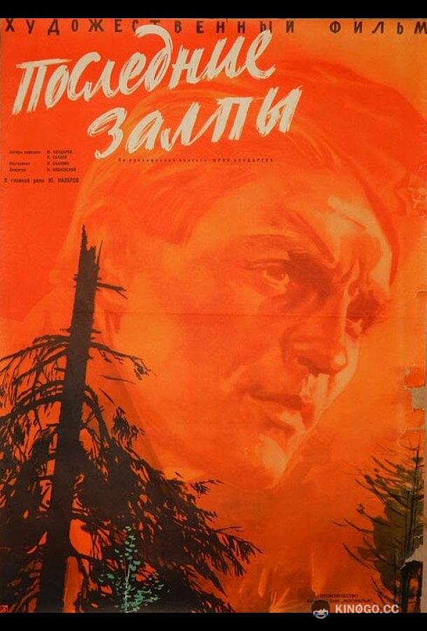 Последние залпы  (1961)