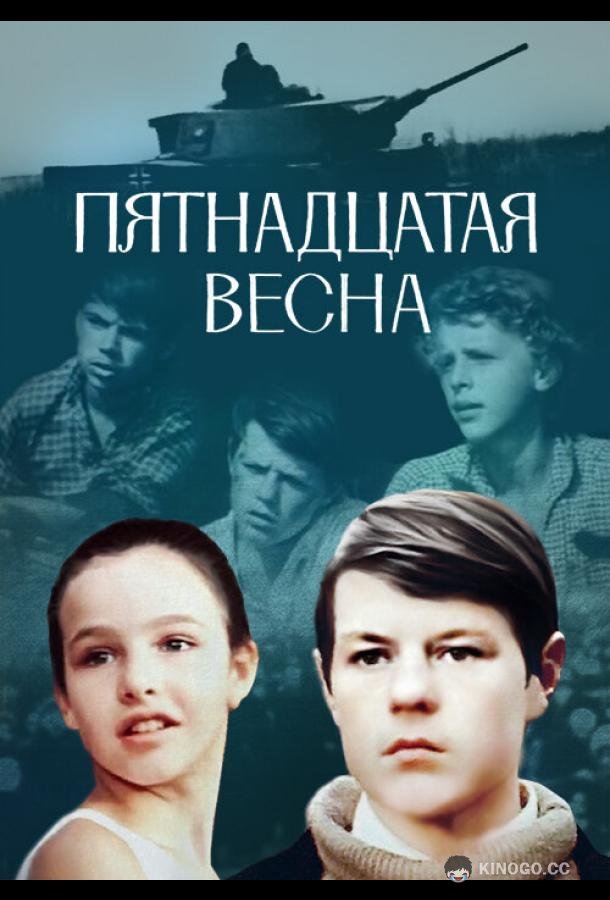 Пятнадцатая весна  (1972)