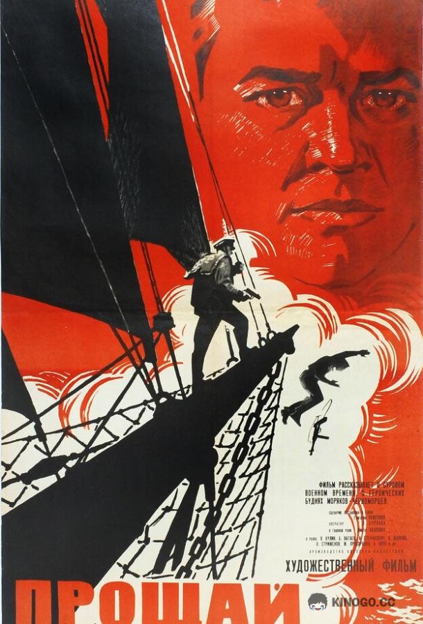 Прощай  (1966)