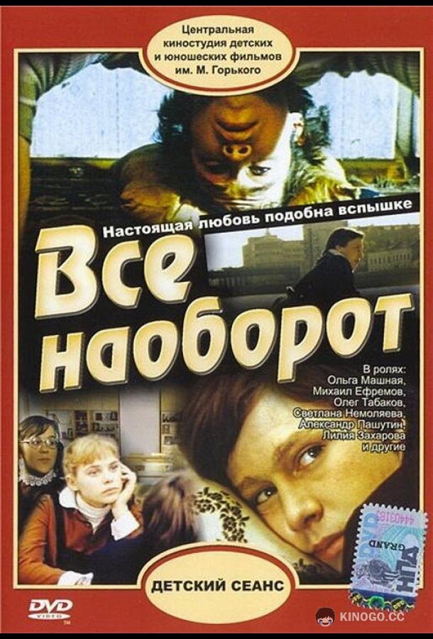 Всё наоборот 12+ (1981)