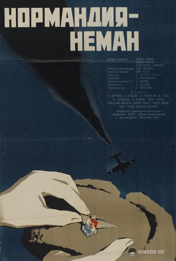 Нормандия — Неман  (1960)