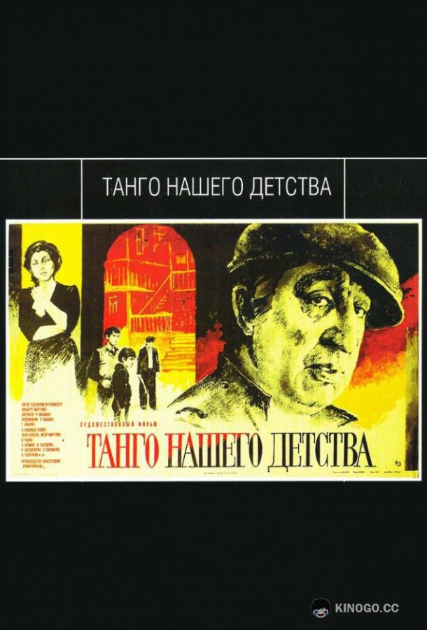 Танго нашего детства  (1984)
