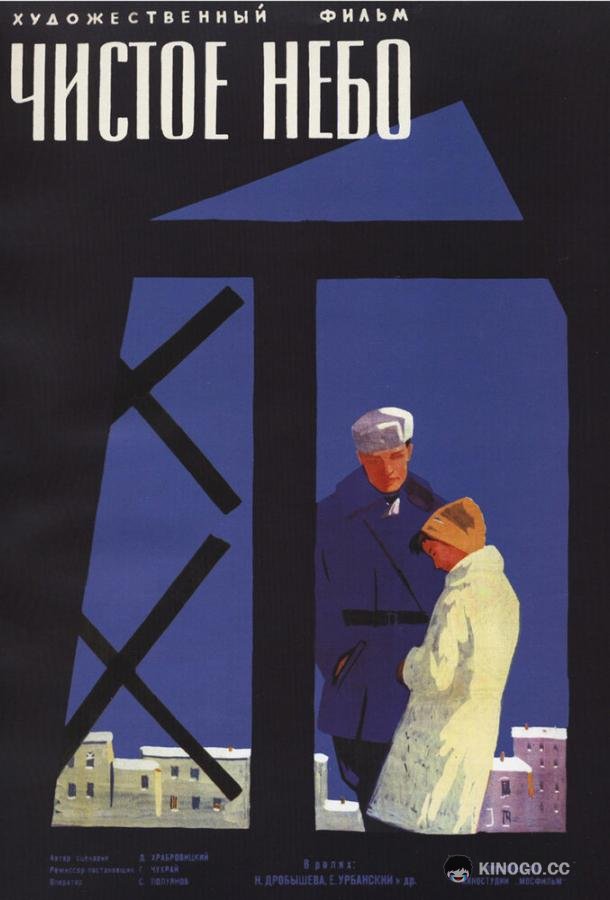 Чистое небо  (1961)