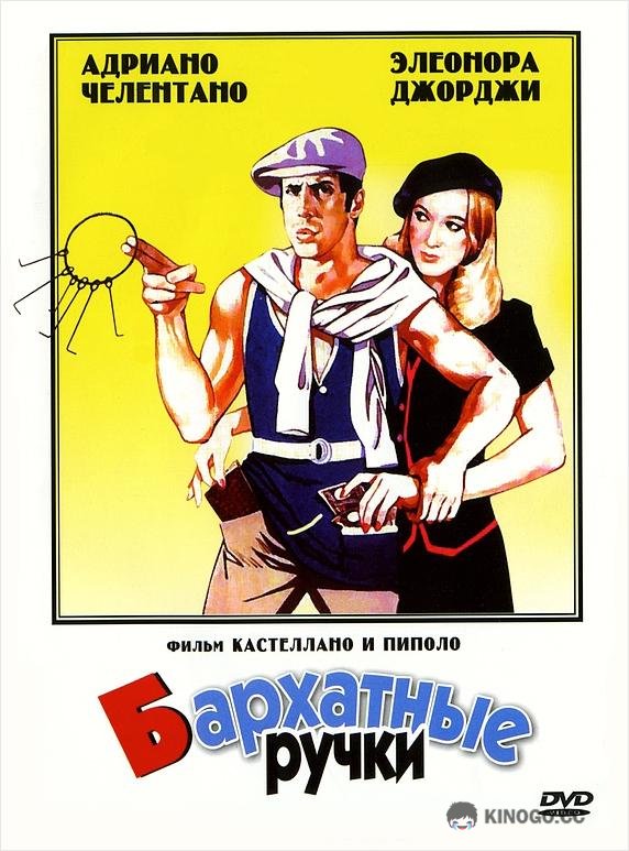 Бархатные ручки Mani di velluto (1979)