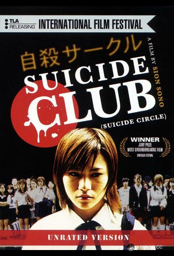 Клуб самоубийц Jisatsu sâkuru (2001)