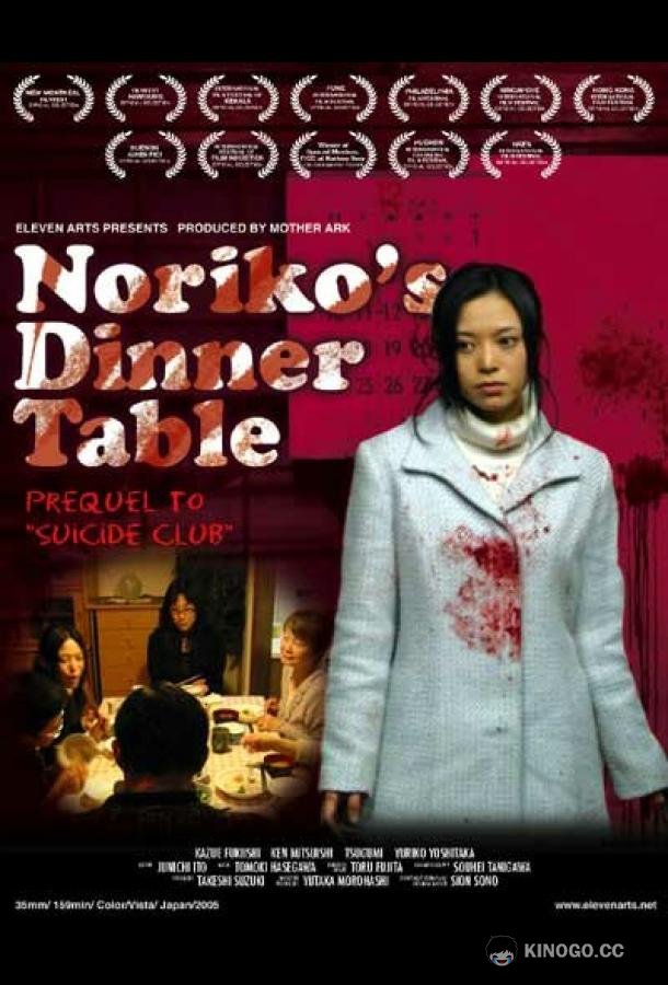 Обеденный столик Норико Noriko no shokutaku (2005)