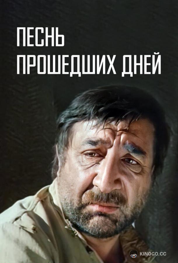 Песнь прошедших дней 18+ (1982)