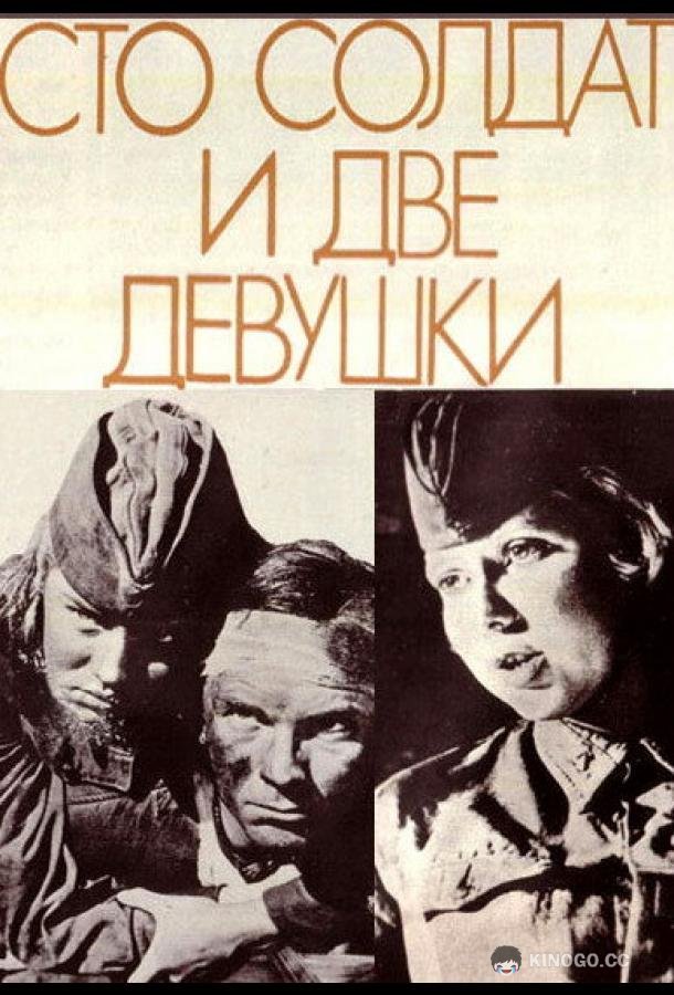 Сто солдат и две девушки  (1989)