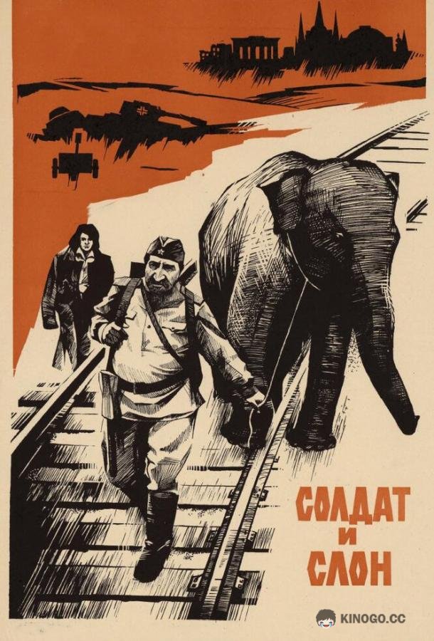 Солдат и слон 12+ (1977)