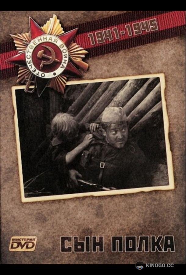 Сын полка  (1981)