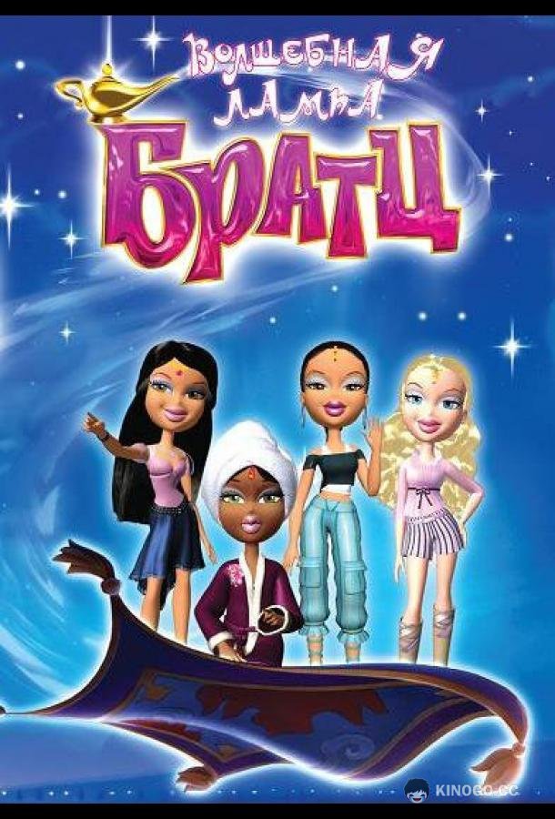 Волшебная лампа Братц Bratz (2008)