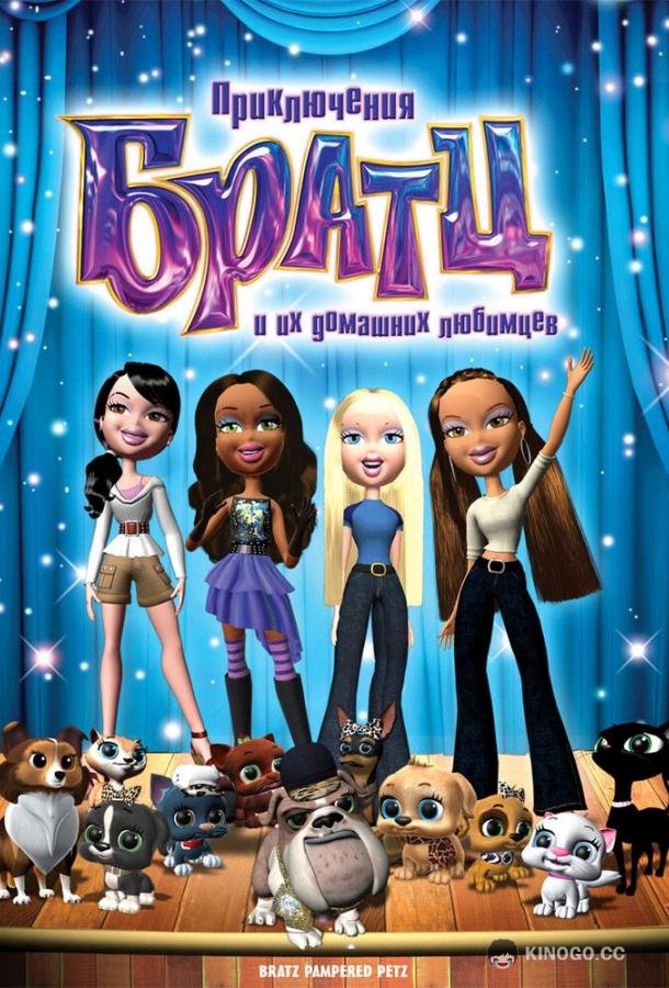 Приключения Братц и их домашних любимцев Bratz Pampered Petz: A Rescue Adventure (2008)